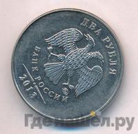 2 рубля 2013 года