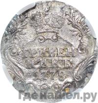 Гривенник 1778 года СПБ