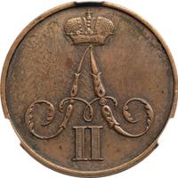 1 копейка 1855 года