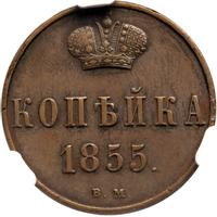 1 копейка 1855 года