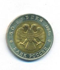 50 рублей 1994 года ЛМД Красная книга