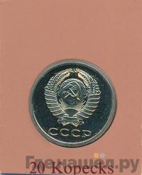 20 копеек 1978 года