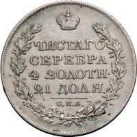 1 рубль 1819 года