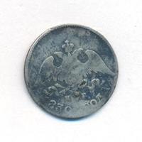 10 копеек 1830 года