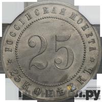 25 копеек 1911 года ЭБ Пробные