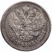 50 копеек 1887 года АГ