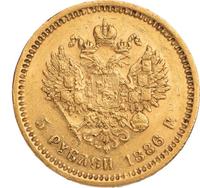 5 рублей 1886 года