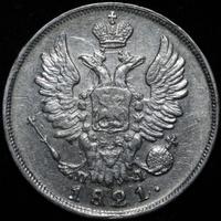 20 копеек 1821 года СПБ ПД