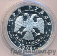 3 рубля 2008 года СПМД