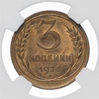 3 копейки 1926 года