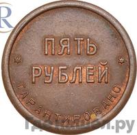 5 рублей 1922 года