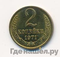 2 копейки 1971 года