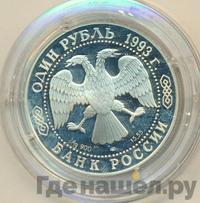 1 рубль 1993 года ЛМД
