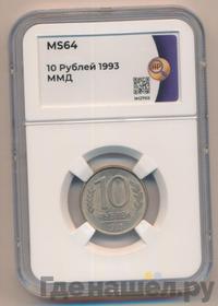 10 рублей 1993 года