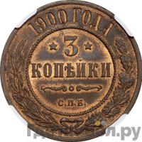 3 копейки 1900 года СПБ