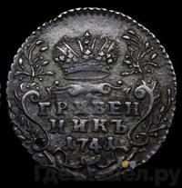 Гривенник 1741 года