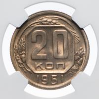 20 копеек 1951 года