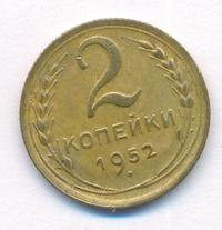 2 копейки 1952 года