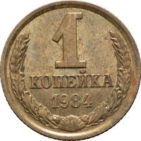 1 копейка 1984 года