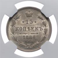 15 копеек 1888 года СПБ АГ