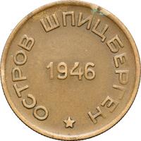 15 копеек 1946 года