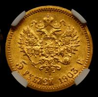 5 рублей 1903 года АР