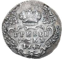 Гривенник 1747 года