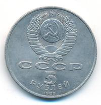 5 рублей 1989 года