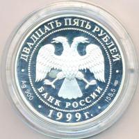 25 рублей 1999 года СПМД