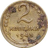 2 копейки 1945 года