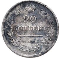 20 копеек 1823 года