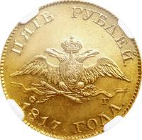 5 рублей 1817 года