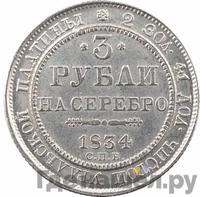 3 рубля 1834 года СПБ