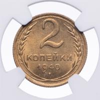 2 копейки 1940 года