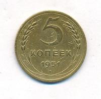 5 копеек 1951 года