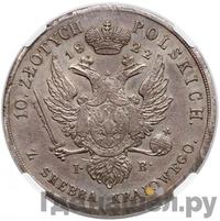 10 злотых 1822 года IВ Для Польши