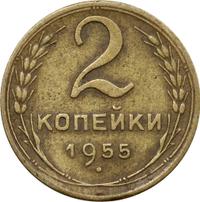 2 копейки 1955 года