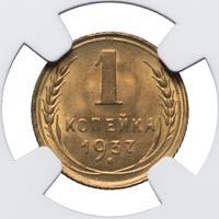 1 копейка 1937 года