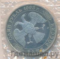 1 рубль 1993 года ЛМД