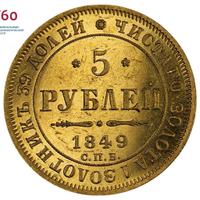 5 рублей 1849 года
