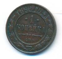 1 копейка 1896 года СПБ