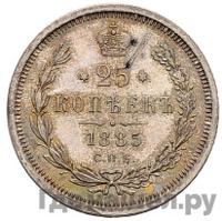25 копеек 1885 года СПБ АГ