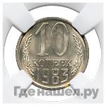 10 копеек 1983 года