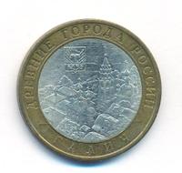 10 рублей 2009 года  Галич