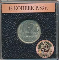 15 копеек 1983 года
