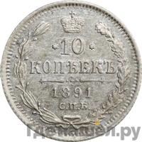 10 копеек 1891 года СПБ АГ