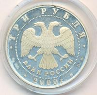 3 рубля 2000 года ММД