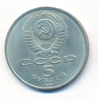 5 рублей 1991 года