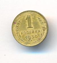 1 копейка 1930 года