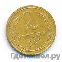 2 копейки 1928 года